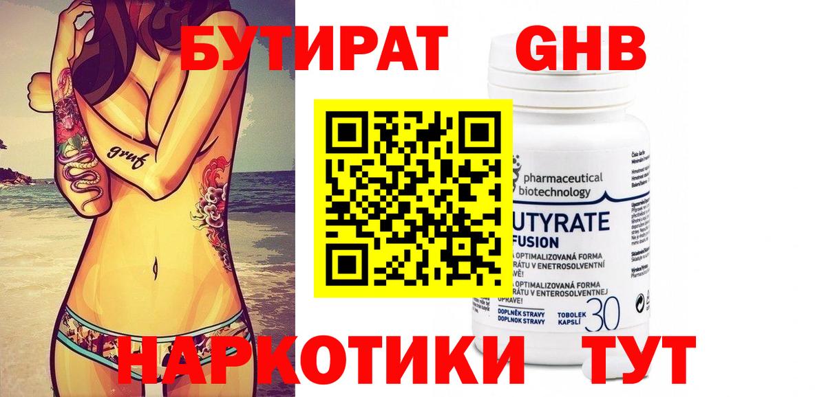 Бутират оксибутират  Омск 