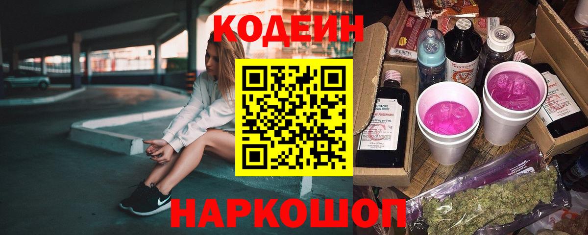 Кодеин напиток Lean (лин)  Вход с VPN  Омск 