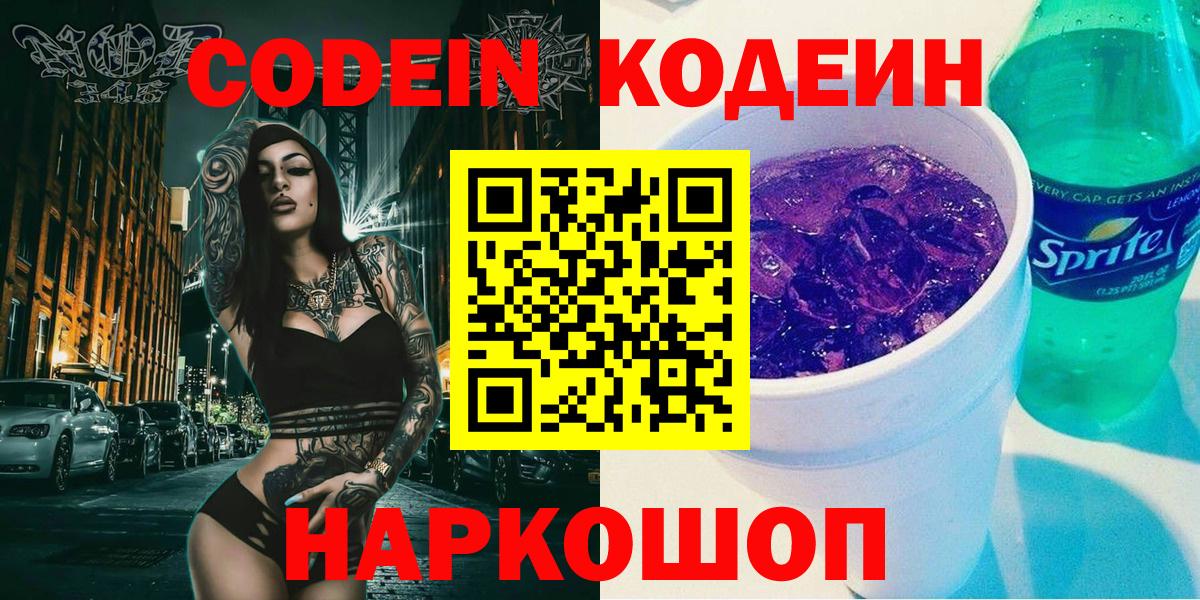 Кодеиновый сироп Lean Purple Drank Омск