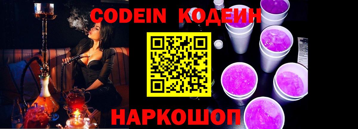 Codein Purple Drank  Омск  Кодеиновый сироп Lean напиток Lean (лин) 